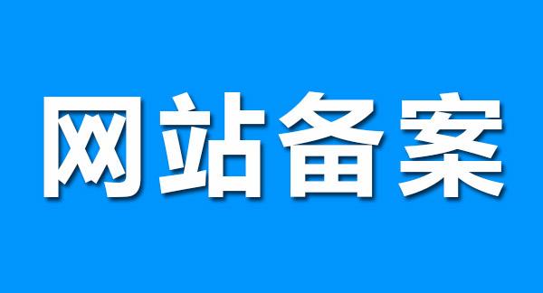 新疆網(wǎng)站如何備案？這些注意事項要了解